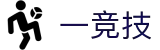 一竞技-从一开始·竞无止境